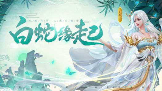 聊斋凡尘手游官方最新版  图1