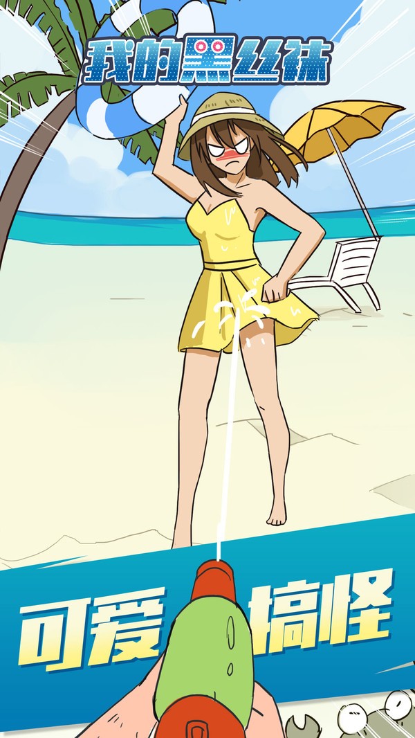 我的黑丝袜游戏图1