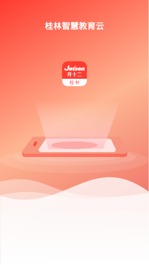 桂林智慧教育云平台家长端图2