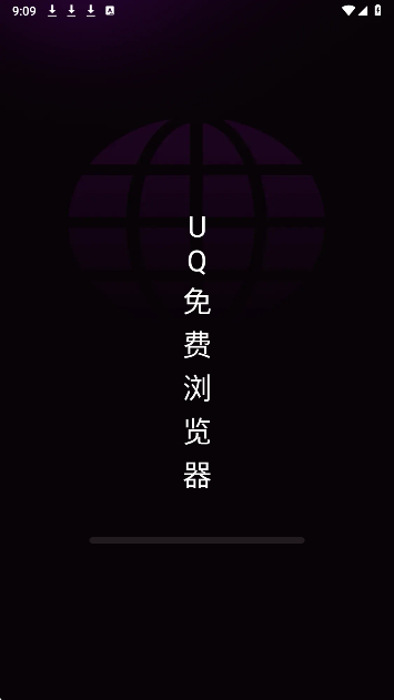 UQ免费浏览器图1