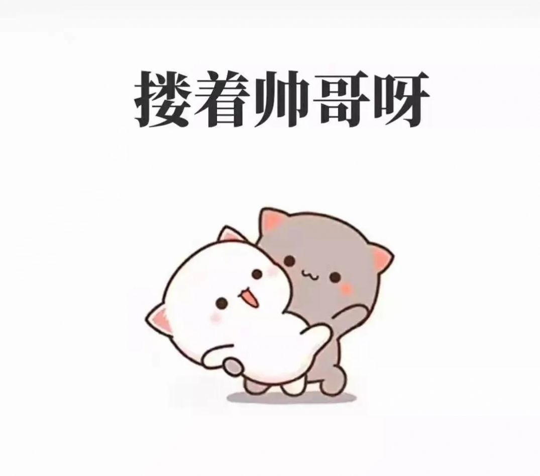 今天我老公他没在家表情包图6