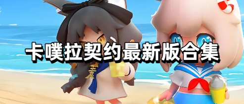 卡噗拉契约最新版合集