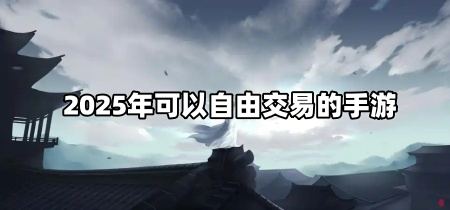2025年可以自由交易的手游