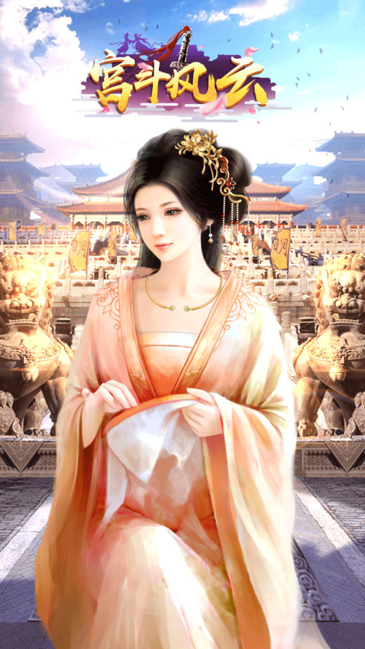 穿越三国之宫斗风云官方版图1