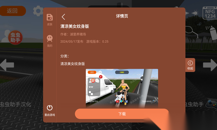 摩托平衡3D虫虫助手皮肤版图3