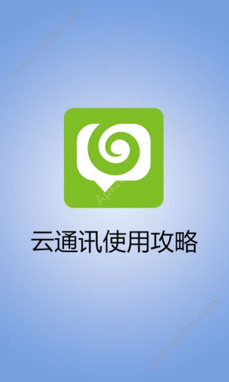 云通讯开放平台app下载手机版 v2.4.0图4