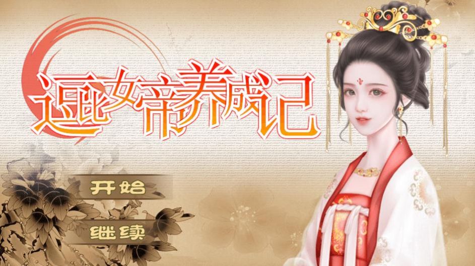 逗比女帝养成记破解版图2