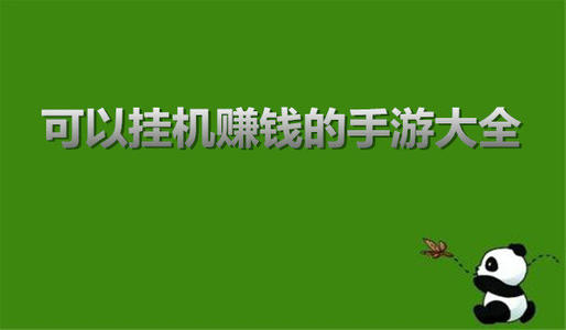 挂机类手游合集