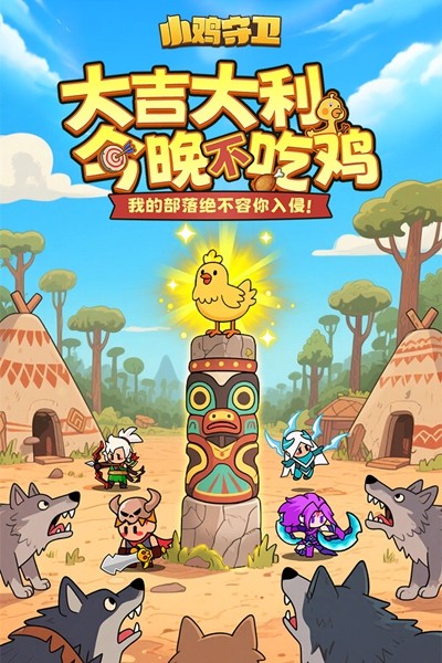 小鸡守卫安卓版图1