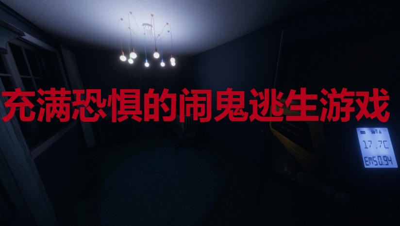 充满恐惧的闹鬼逃生游戏合集