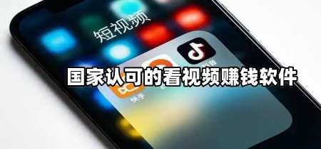 国家认可的看视频赚钱软件