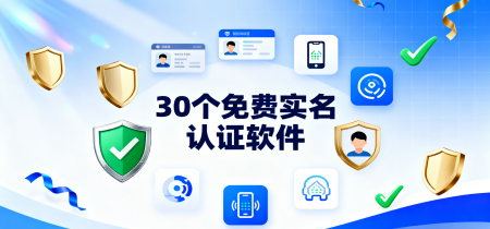 30个免费实名认证软件
