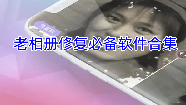 老相册修复必备软件合集