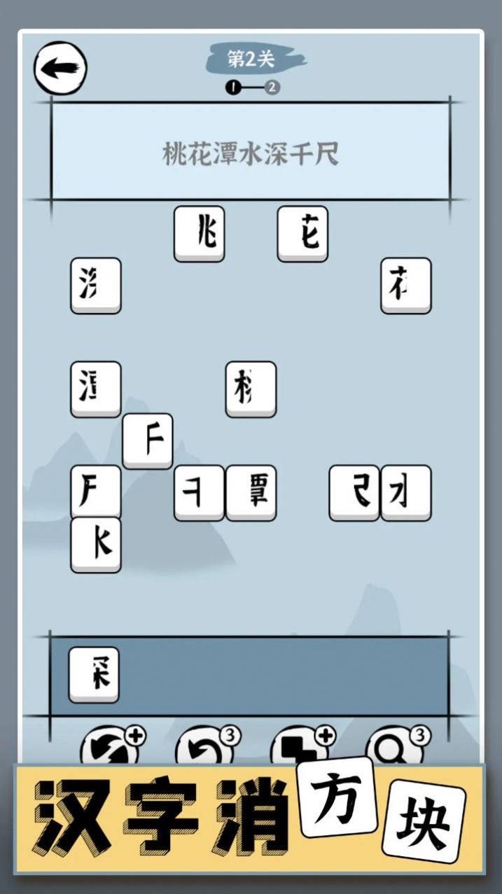 汉字消方块最新版下载图片2