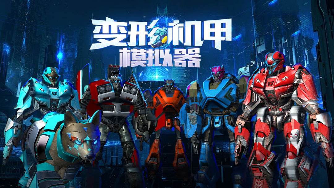 变形机甲模拟器合集