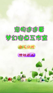 动物连连看手机版图3