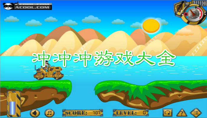 冲冲冲系列游戏合集