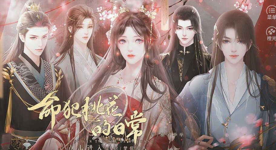 命犯桃花的日常清软游戏正式版  v11.24图2