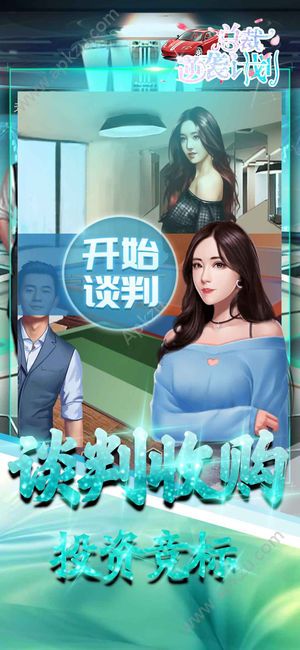 总裁逆袭计划安卓安卓完整版  v1.0图3