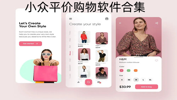 小众平价购物软件合集