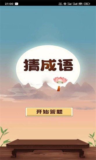 成语趣问答最新版图4