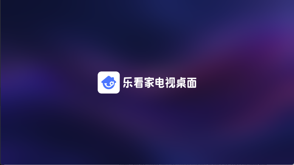 乐看家桌面图4