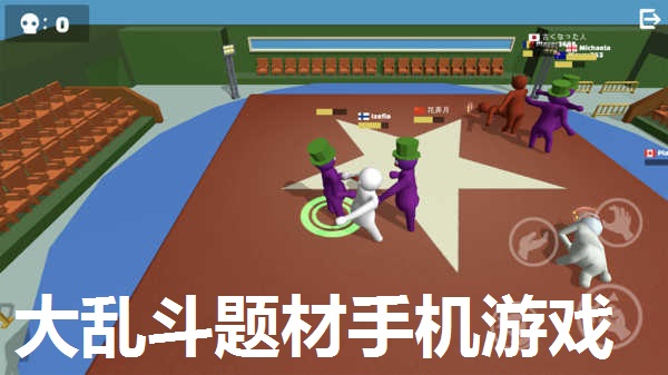 大乱斗题材手机游戏大全