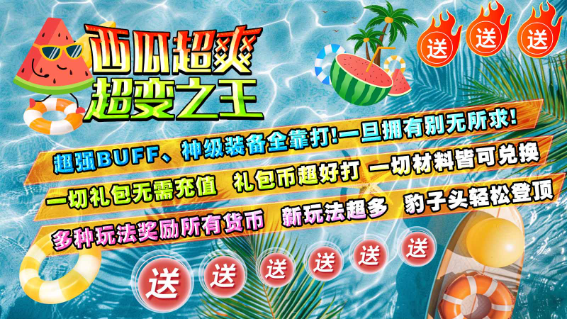 西瓜超爽超变之王图1