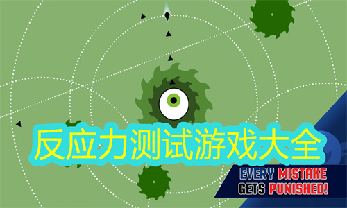 反应力测试游戏大全