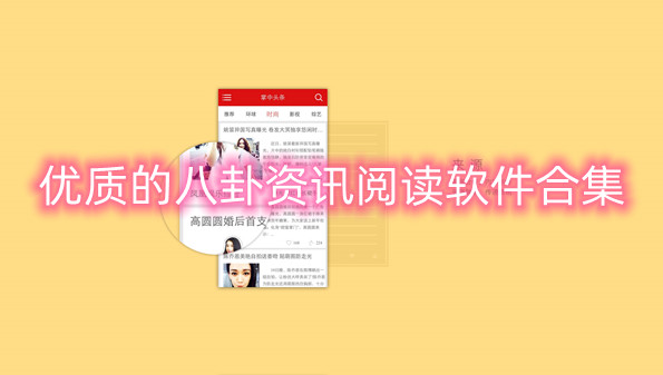 优质的八卦资讯阅读软件合集