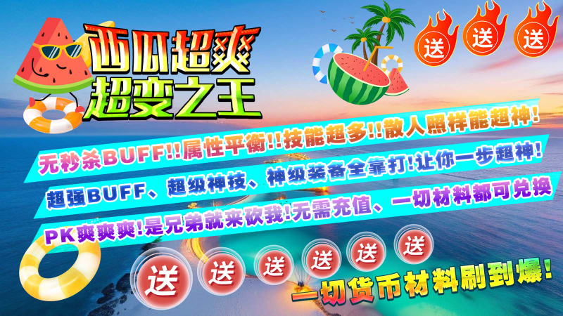 西瓜超爽超变之王图3