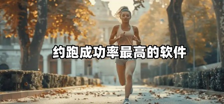 约跑成功率最高的软件