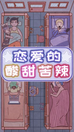 恋爱的酸甜苦辣安卓版图1