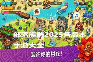 部落族群版本大全