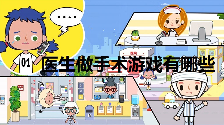 医生做手术游戏有哪些