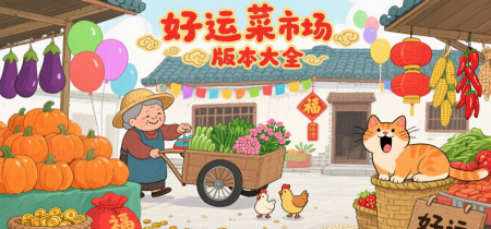 好运菜市场版本大全