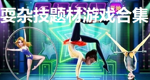 耍杂技题材游戏合集