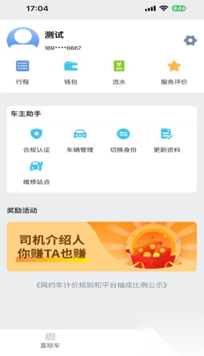 直哒车司机端图3