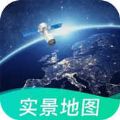 卫星定位实景精确地图官方版app手机安装  1.0