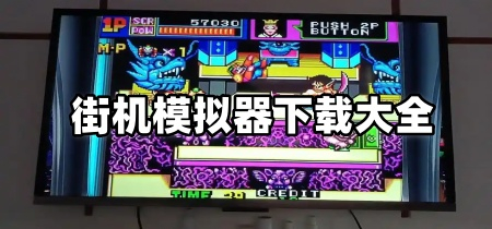 街机模拟器下载大全