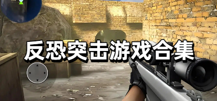 反恐突击游戏合集