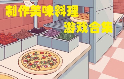 制作美味料理游戏合集