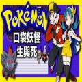 口袋妖怪生与死汉化版游戏下载  v4.8.6.6