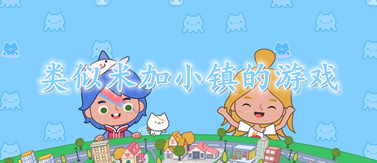 类似米加小镇的游戏合集