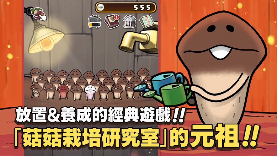 元祖菇菇栽培研究室游戏图4