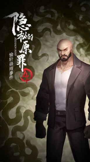 隐秘的原罪4第二章无线提示安卓版  v1.0图4