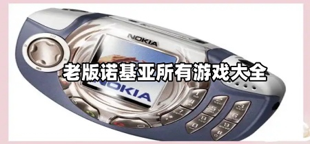 老版诺基亚所有游戏大全