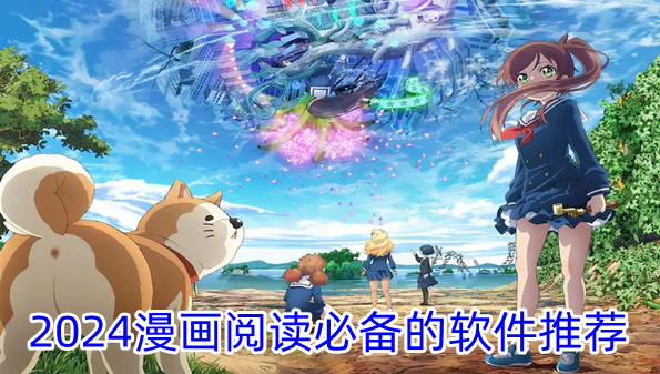 2024漫画阅读必备的软件推荐