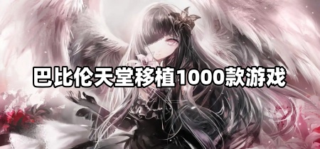 巴比伦天堂移植1000款游戏