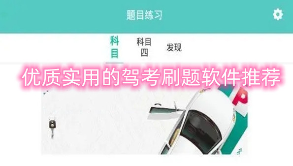 优质实用的驾考刷题软件推荐